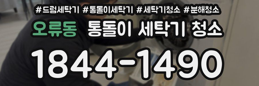 오류동 통돌이 세탁기 청소