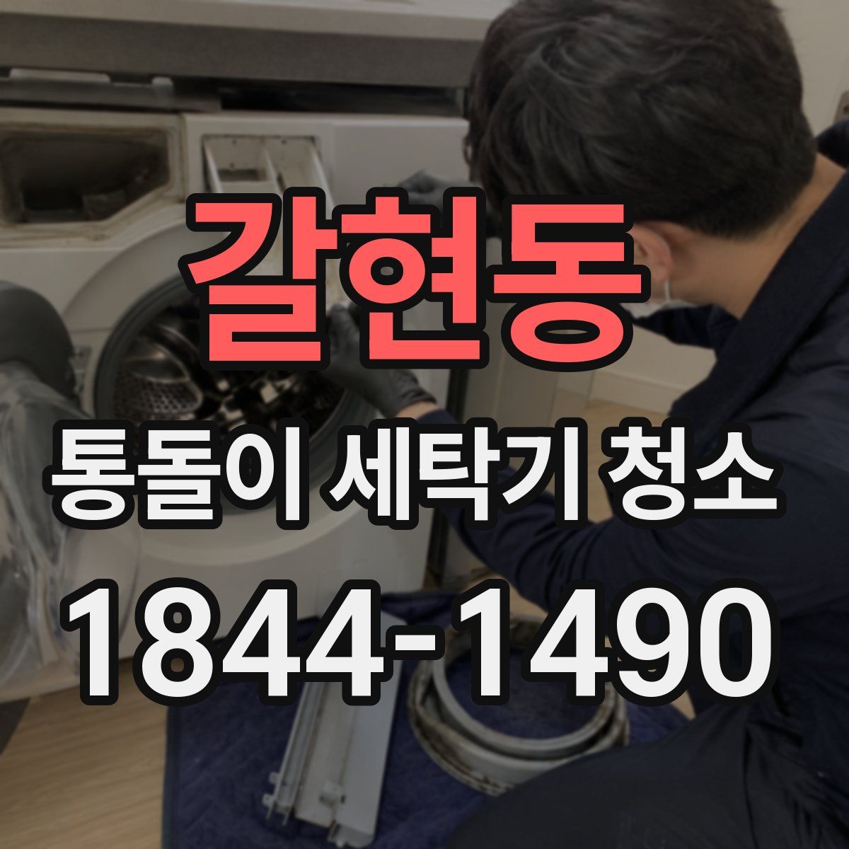 갈현동 통돌이 세탁기 청소