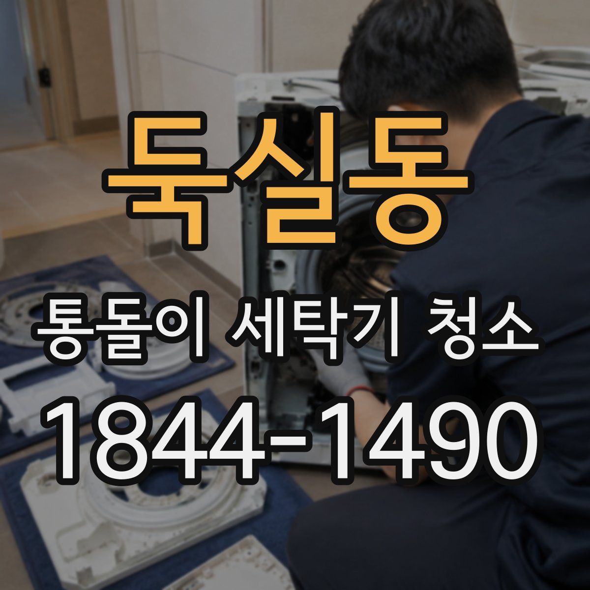 둑실동 통돌이 세탁기 청소