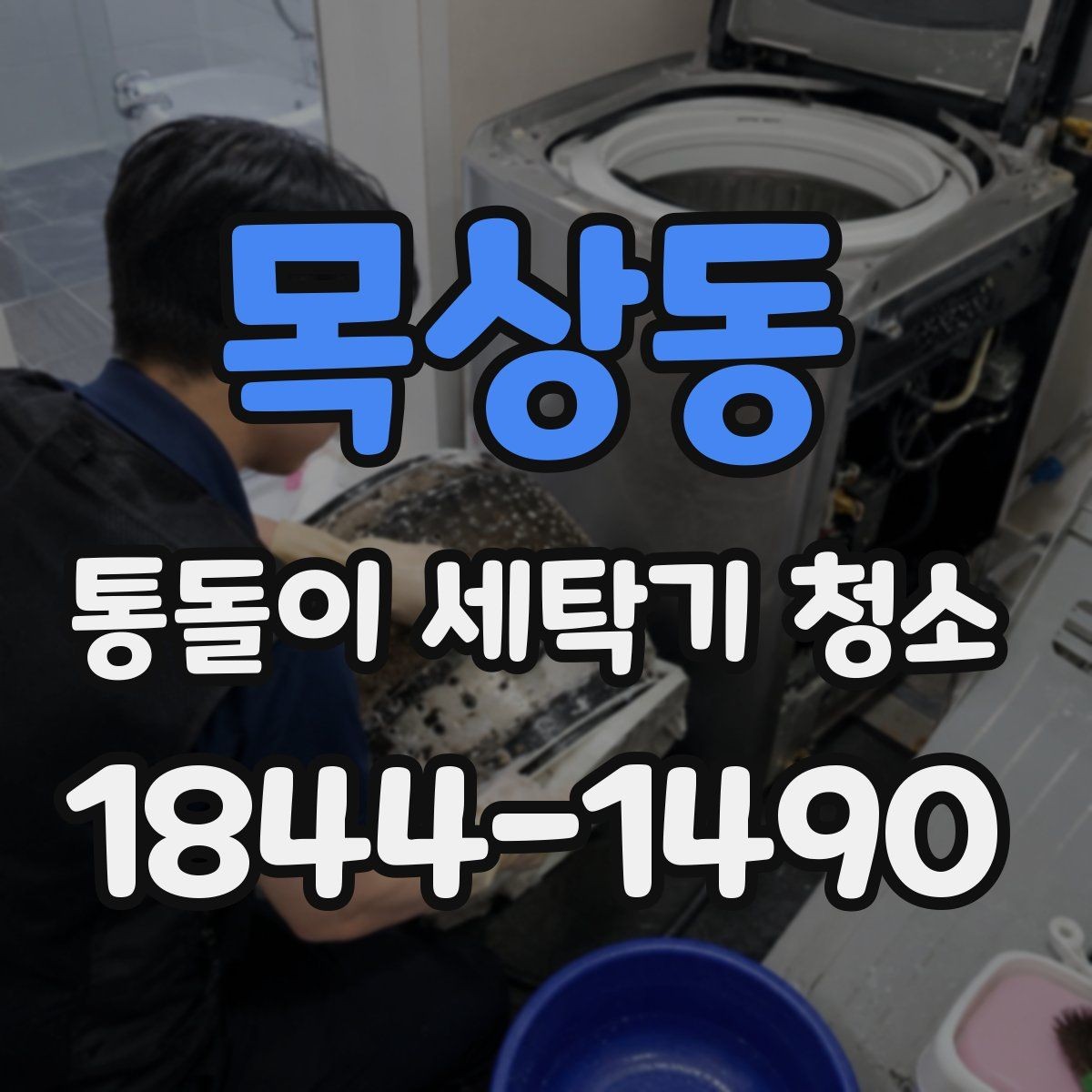 목상동 통돌이 세탁기 청소 환절기에 점검하면 좋은 오염 부위