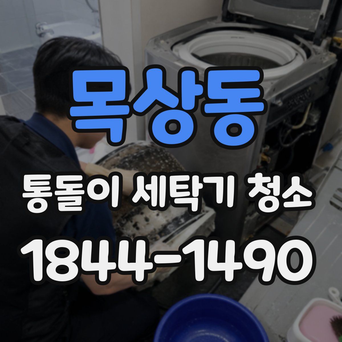 목상동 통돌이 세탁기 청소