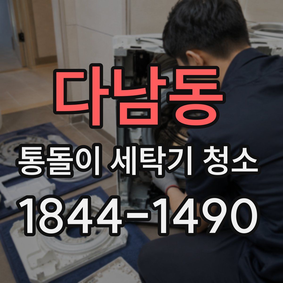 다남동 통돌이 세탁기 청소