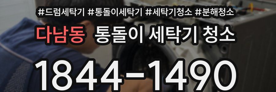 다남동 통돌이 세탁기 청소