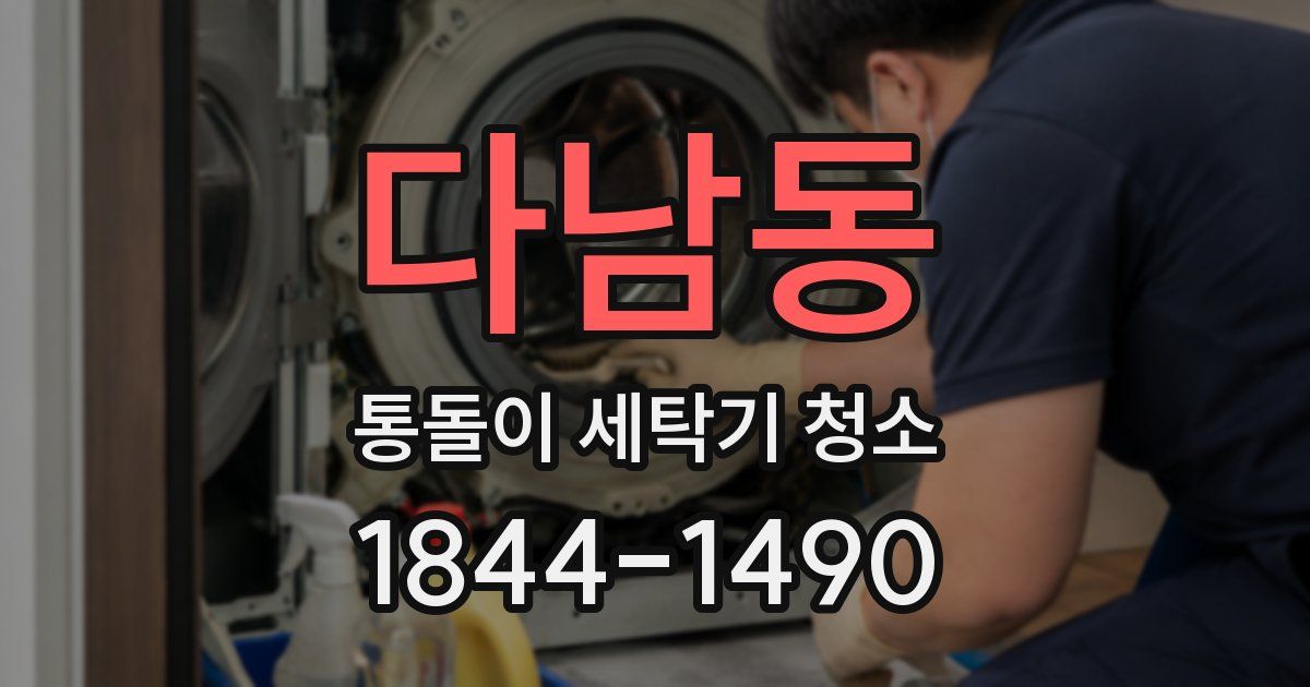 다남동 통돌이 세탁기 청소
