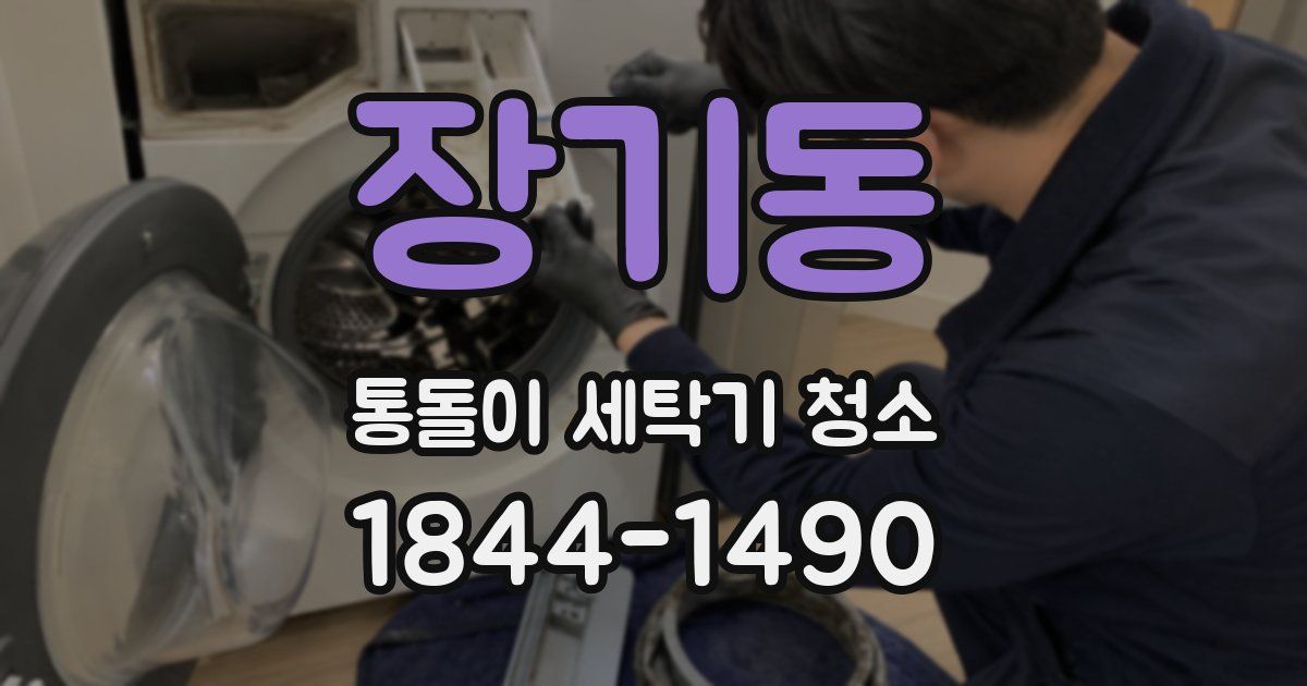 장기동 통돌이 세탁기 청소