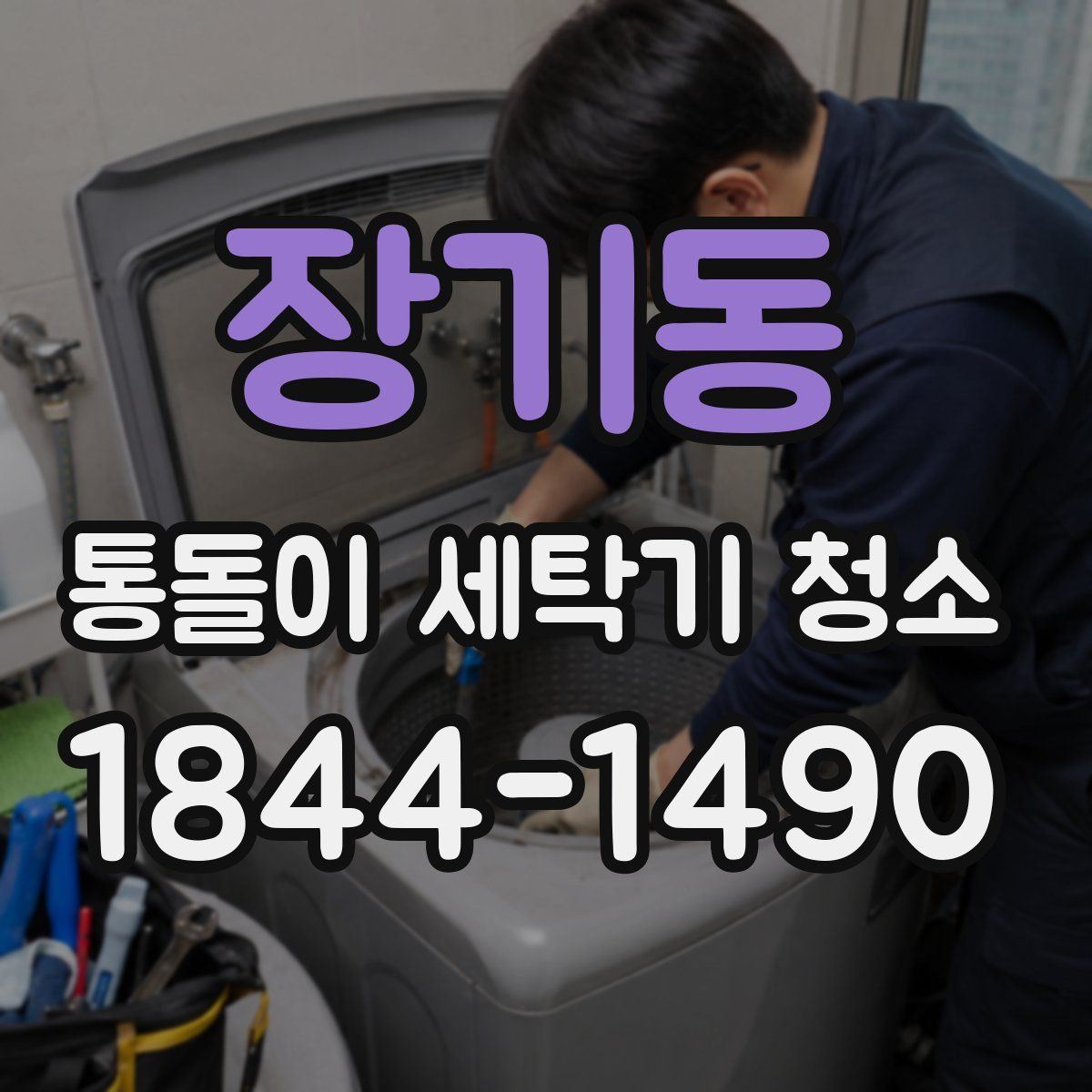 장기동 통돌이 세탁기 청소