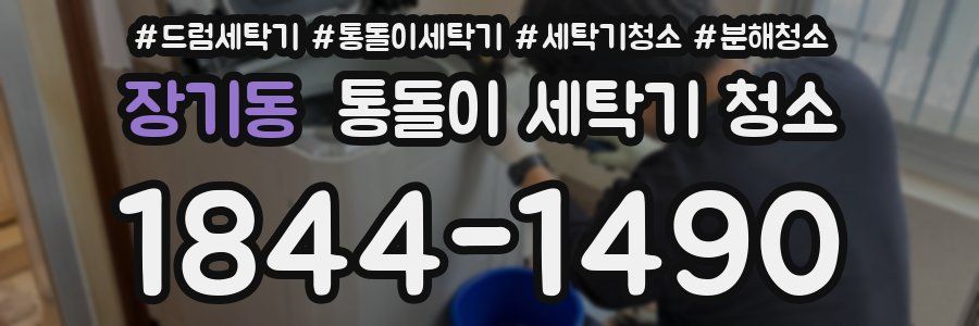 장기동 통돌이 세탁기 청소