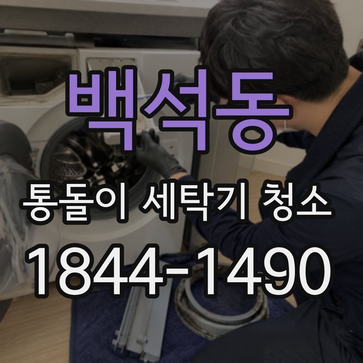 백석동 통돌이 세탁기 청소