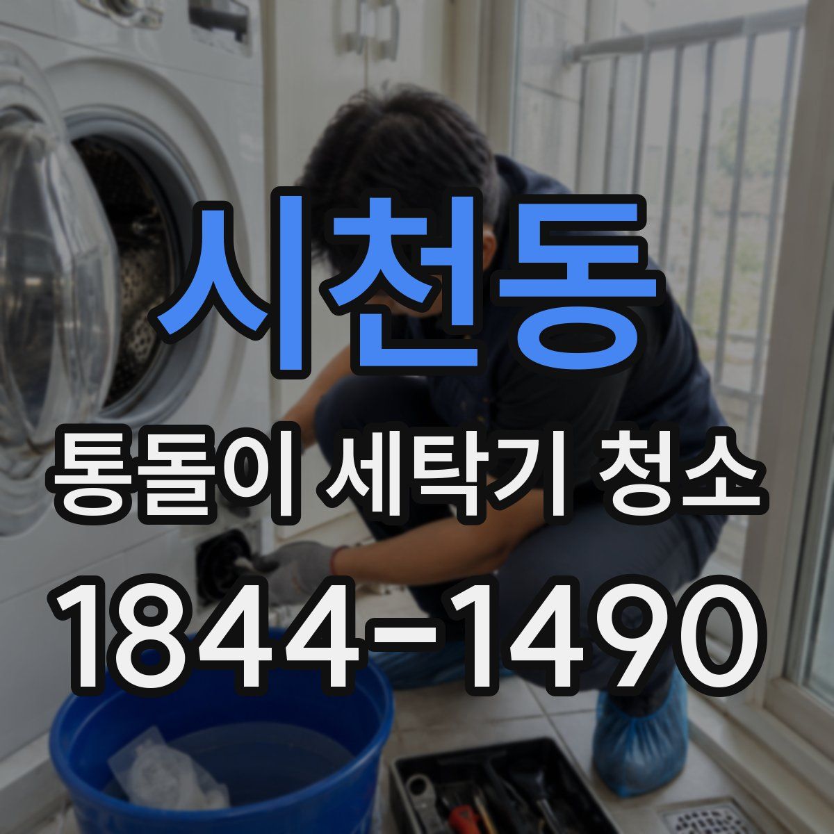 시천동 통돌이 세탁기 청소