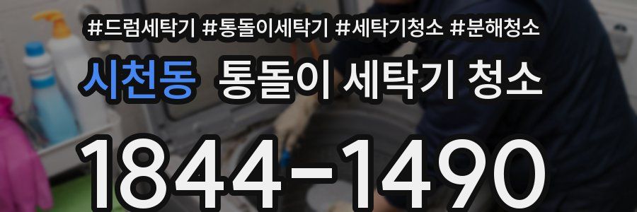 시천동 통돌이 세탁기 청소