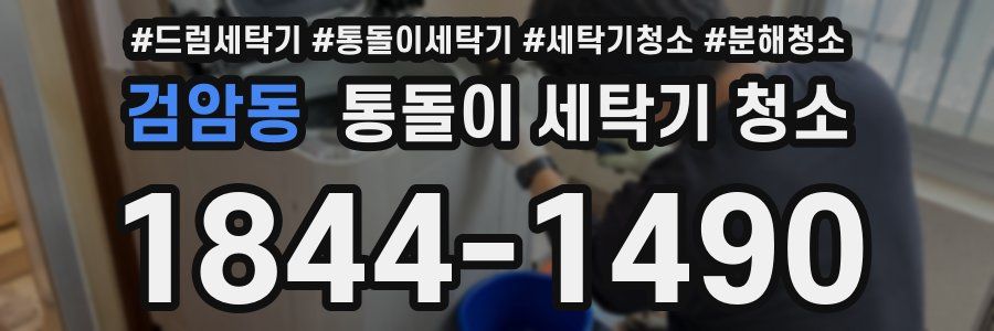 검암동 통돌이 세탁기 청소