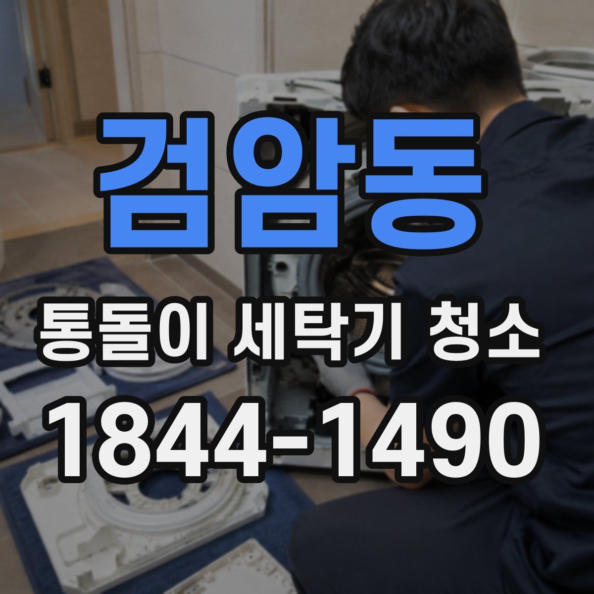 검암동 통돌이 세탁기 청소