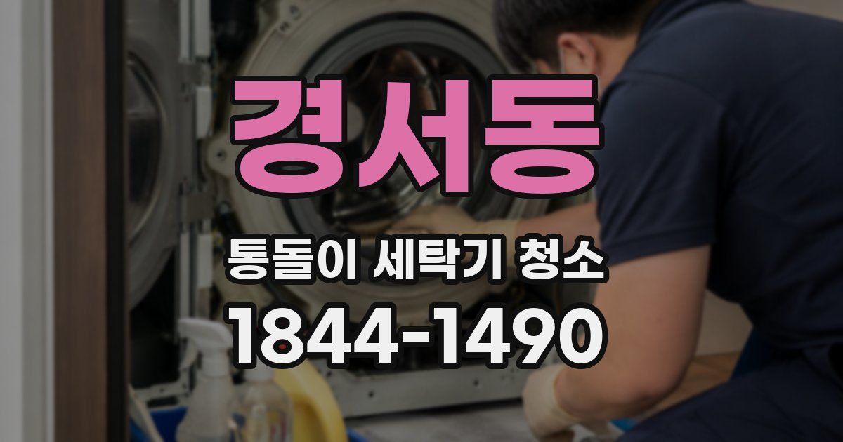 경서동 통돌이 세탁기 청소