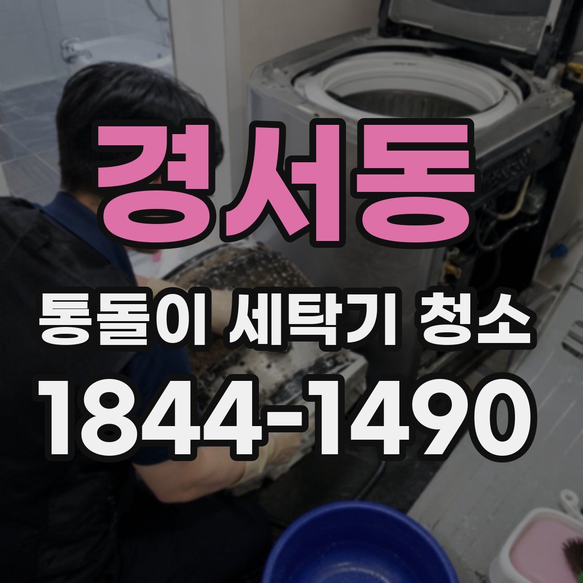 경서동 통돌이 세탁기 청소