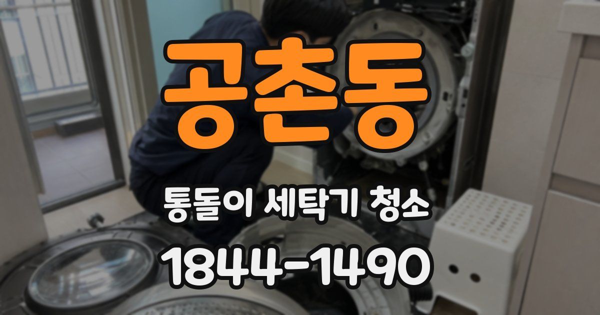 공촌동 통돌이 세탁기 청소