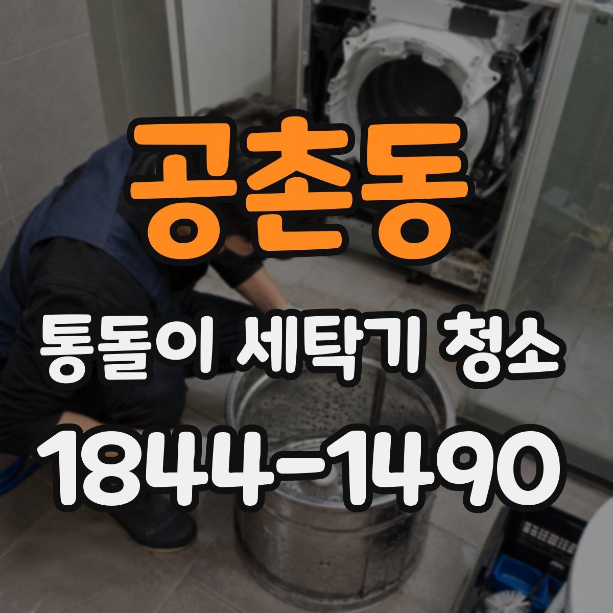공촌동 통돌이 세탁기 청소