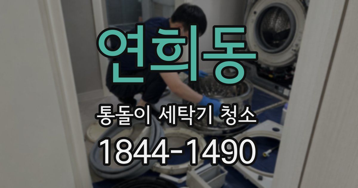연희동 통돌이 세탁기 청소