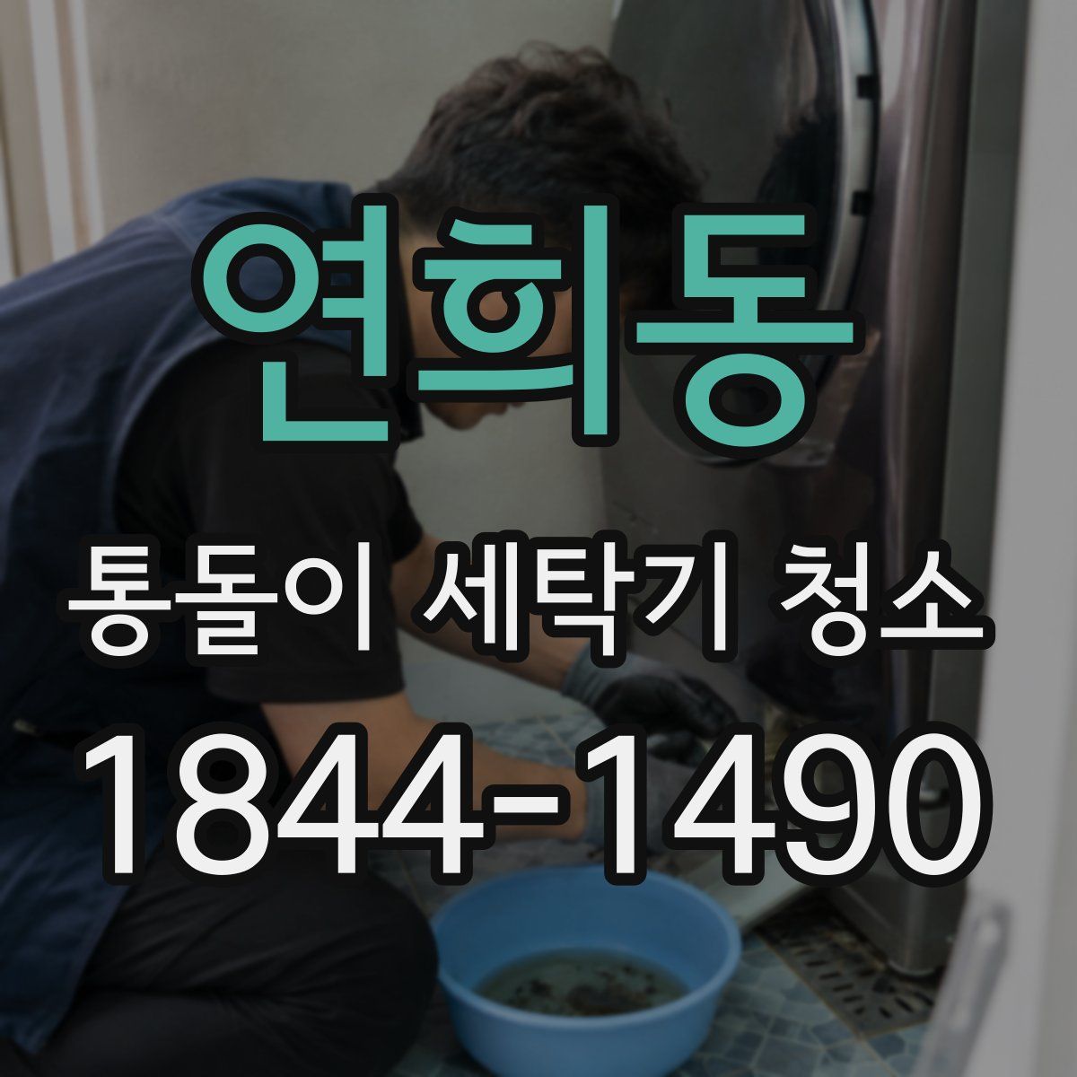 연희동 통돌이 세탁기 청소