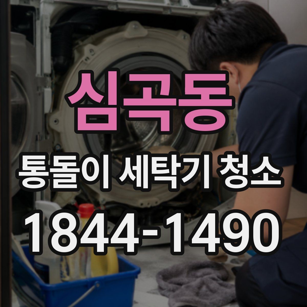 심곡동 통돌이 세탁기 청소 뚜껑 주변 물때와 틈새 관리 요령