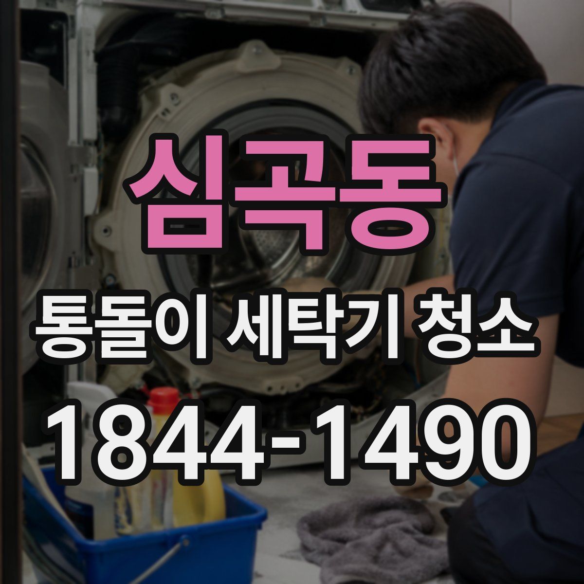 심곡동 통돌이 세탁기 청소