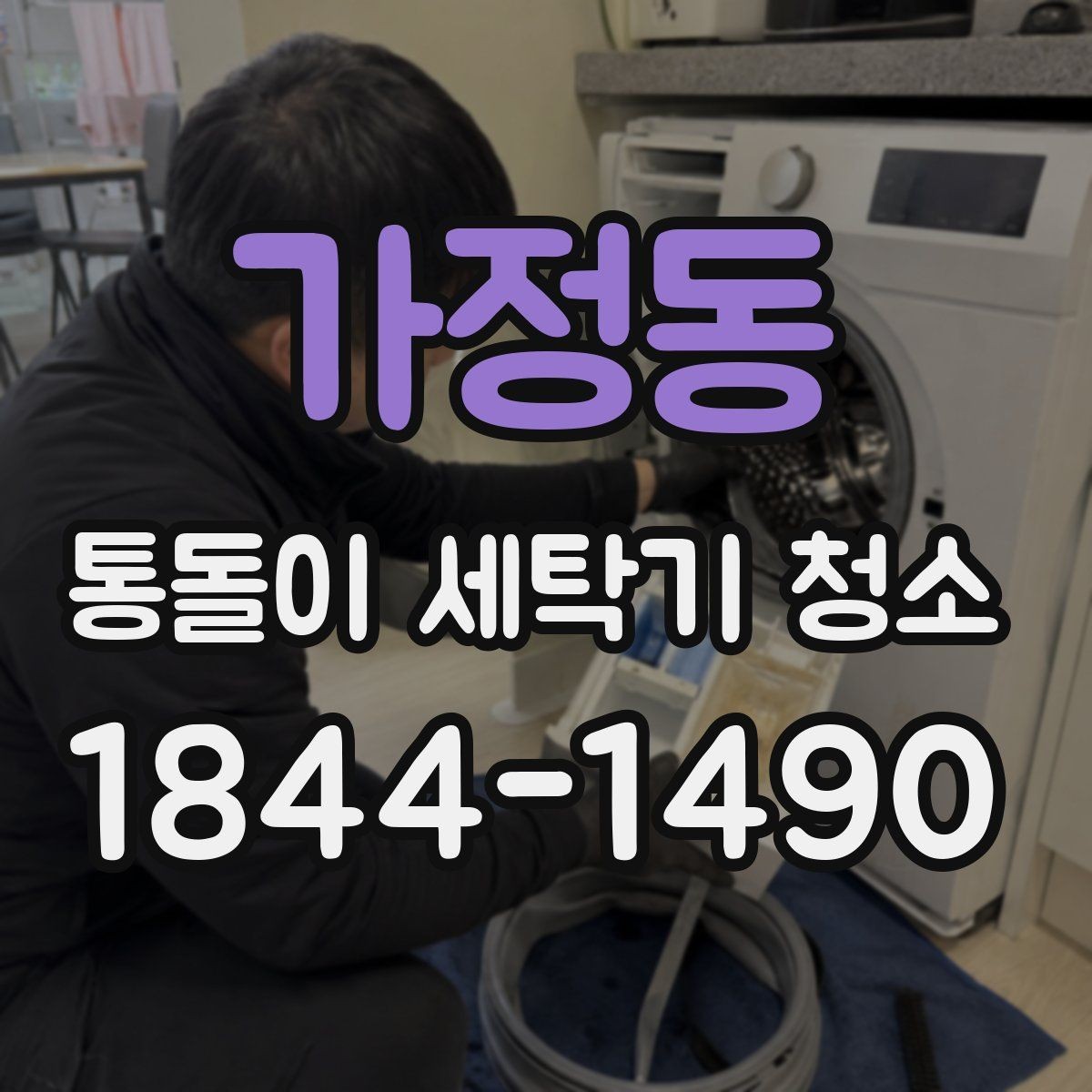 가정동 통돌이 세탁기 청소 환절기에 오염 부위를 확인하면 좋은 이유