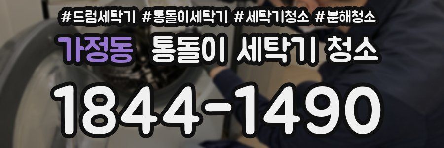 가정동 통돌이 세탁기 청소