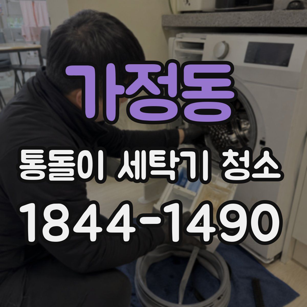 가정동 통돌이 세탁기 청소