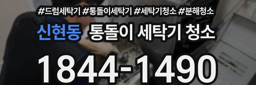 신현동 통돌이 세탁기 청소