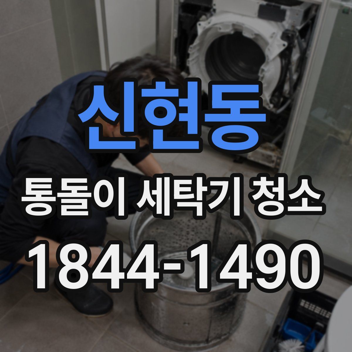 신현동 통돌이 세탁기 청소