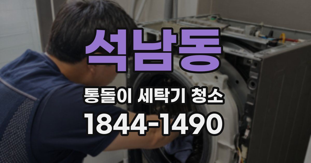 석남동 통돌이 세탁기 청소