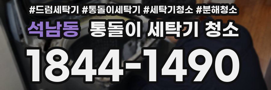 석남동 통돌이 세탁기 청소