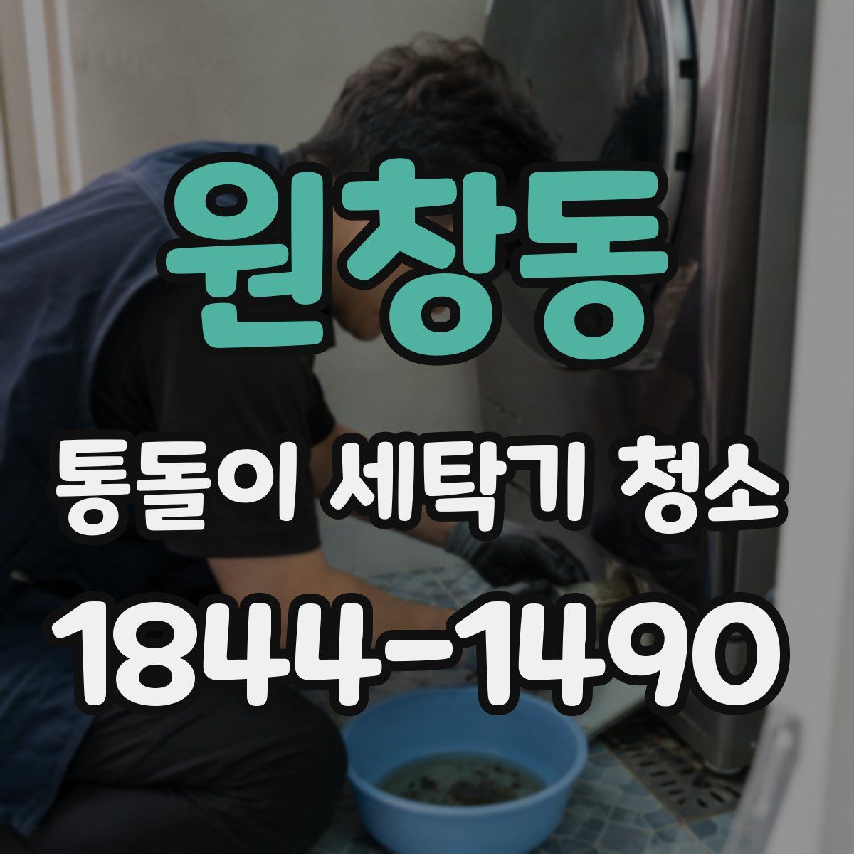 원창동 통돌이 세탁기 청소