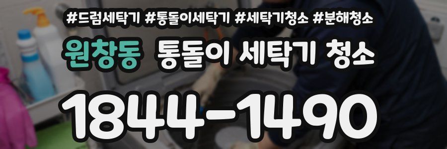 원창동 통돌이 세탁기 청소