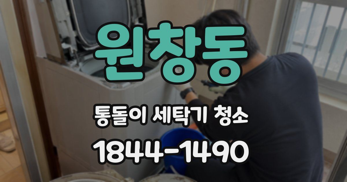 원창동 통돌이 세탁기 청소