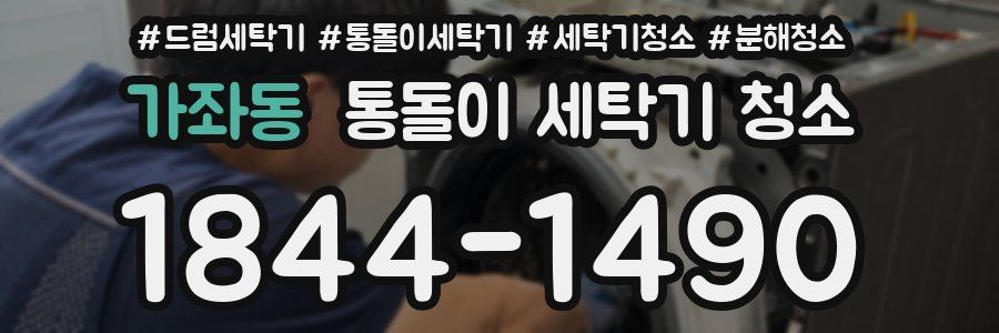 가좌동 통돌이 세탁기 청소