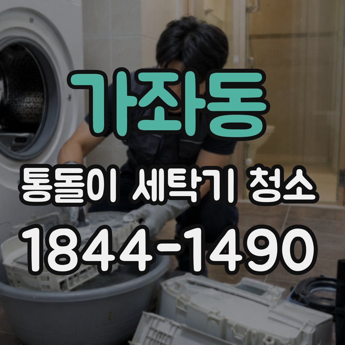 가좌동 통돌이 세탁기 청소