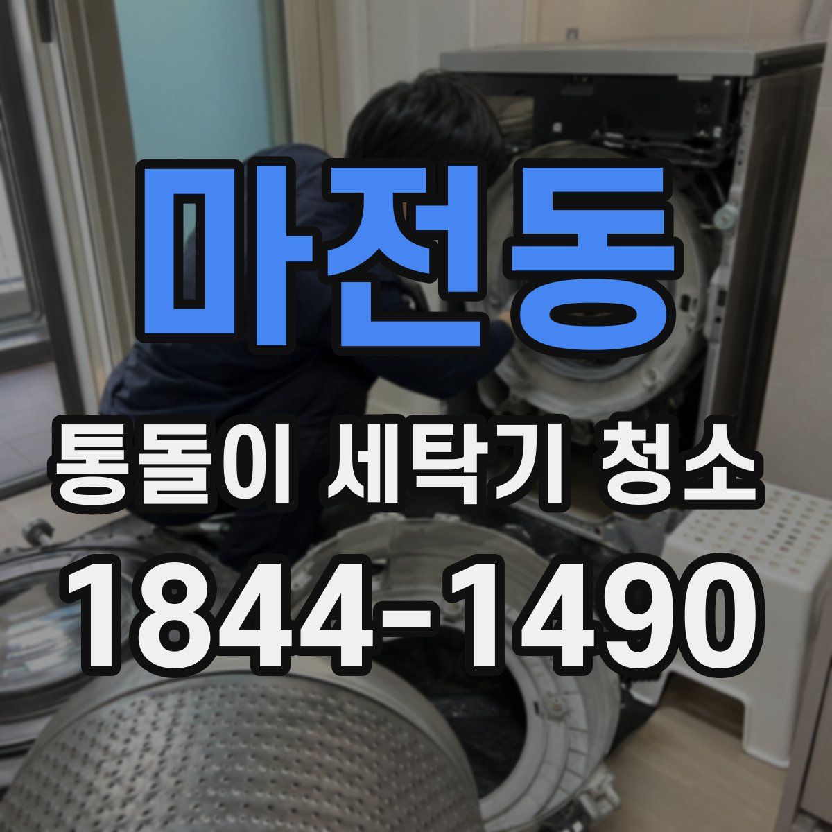 마전동 통돌이 세탁기 청소