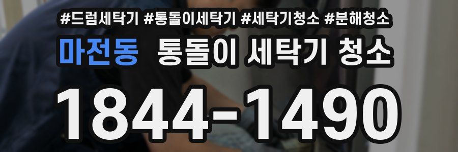마전동 통돌이 세탁기 청소