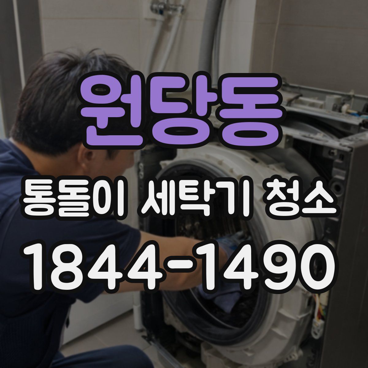 원당동 통돌이 세탁기 청소