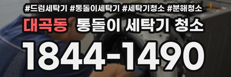 대곡동 통돌이 세탁기 청소