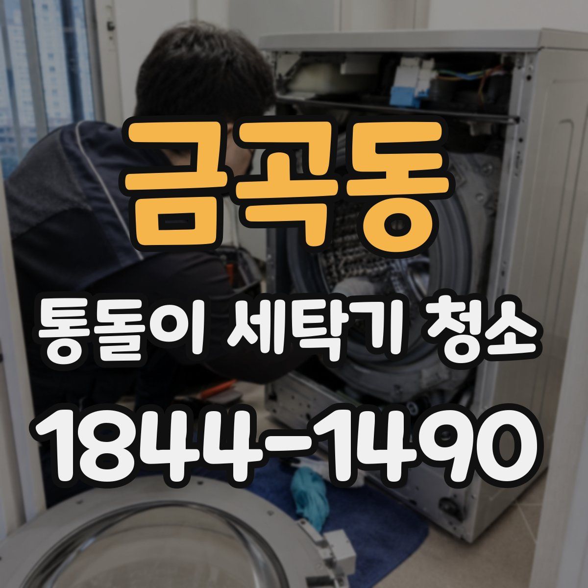 금곡동 통돌이 세탁기 청소