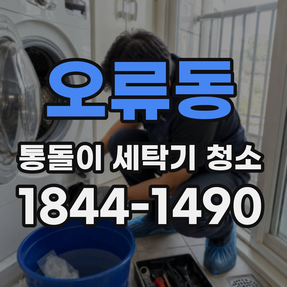 오류동 통돌이 세탁기 청소