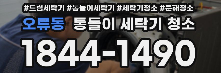 오류동 통돌이 세탁기 청소