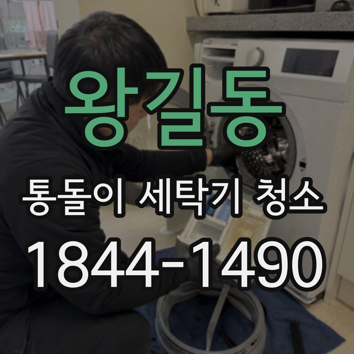왕길동 통돌이 세탁기 청소 전 세탁기 이상 징후를 찾는 순서