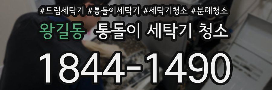 왕길동 통돌이 세탁기 청소