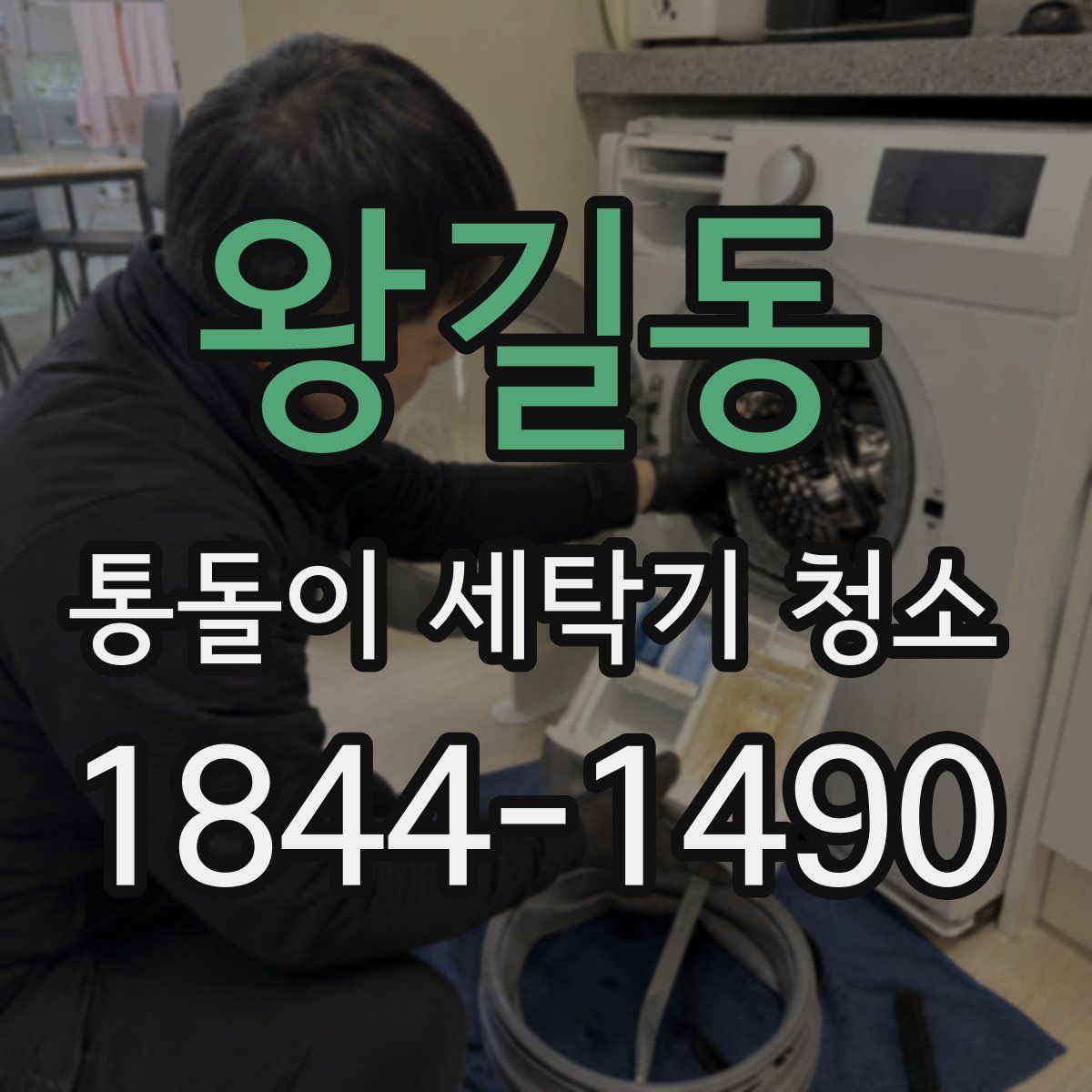 왕길동 통돌이 세탁기 청소