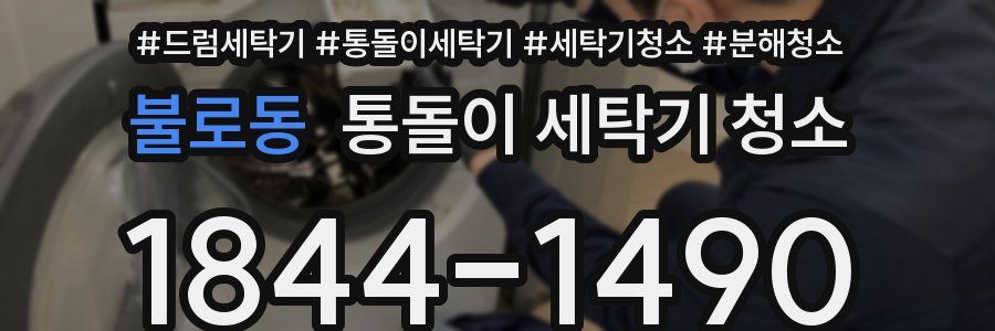 불로동 통돌이 세탁기 청소
