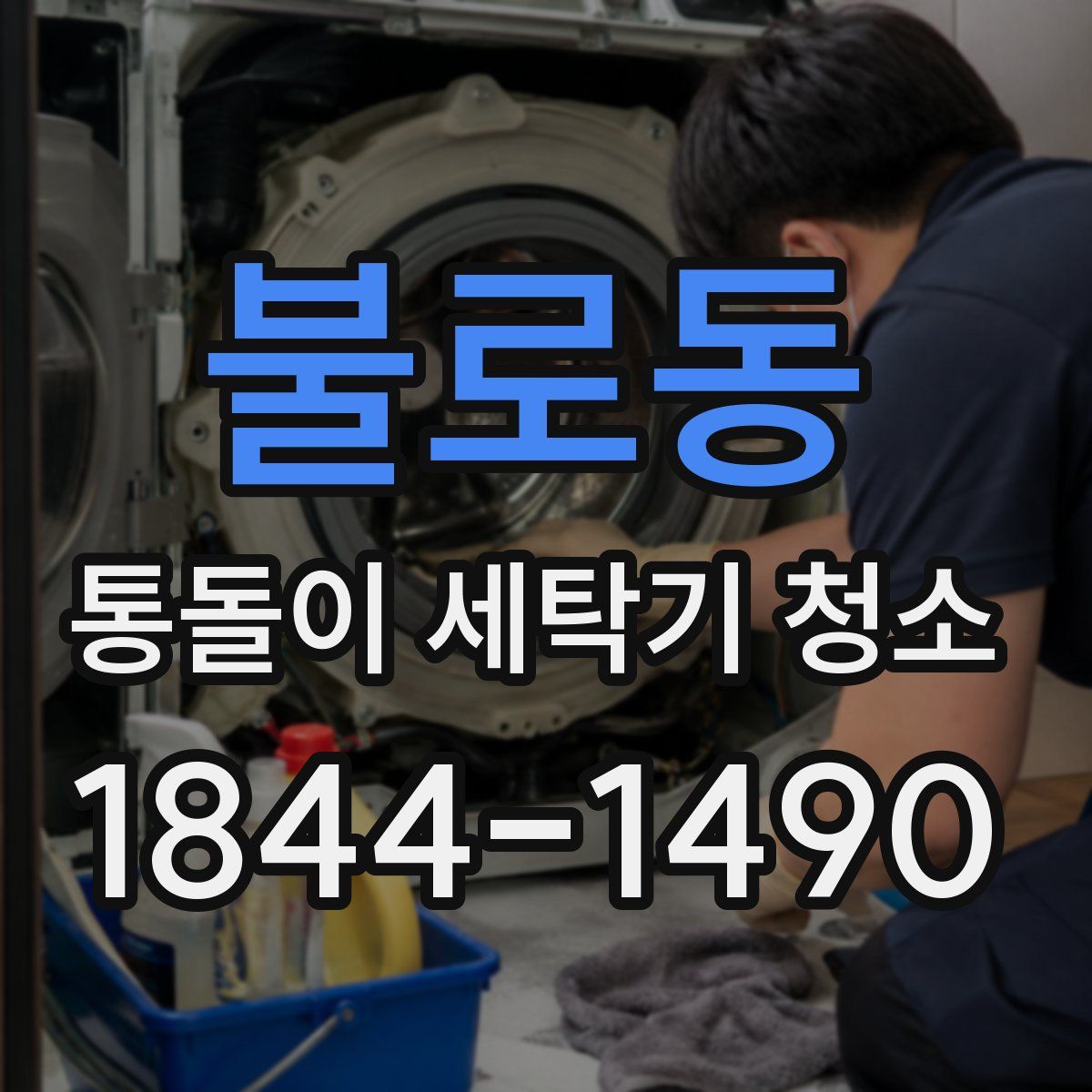 불로동 통돌이 세탁기 청소