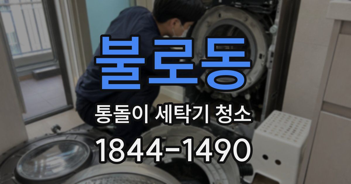 불로동 통돌이 세탁기 청소