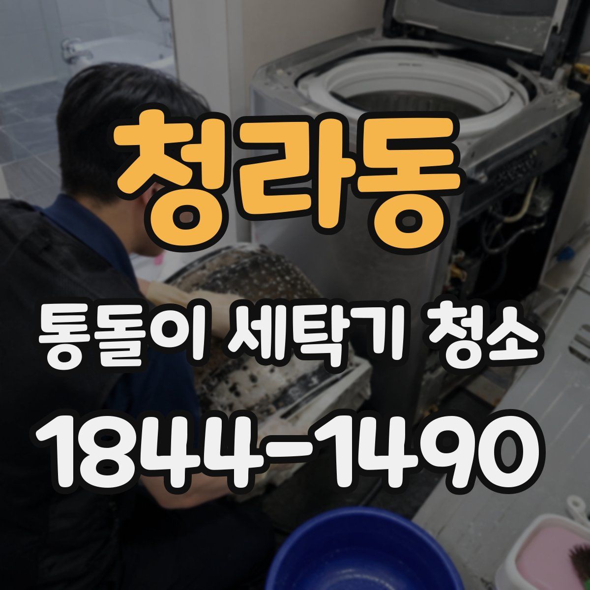청라동 통돌이 세탁기 청소